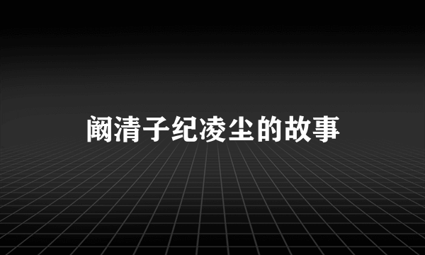 阚清子纪凌尘的故事