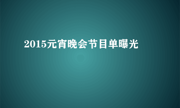 2015元宵晚会节目单曝光