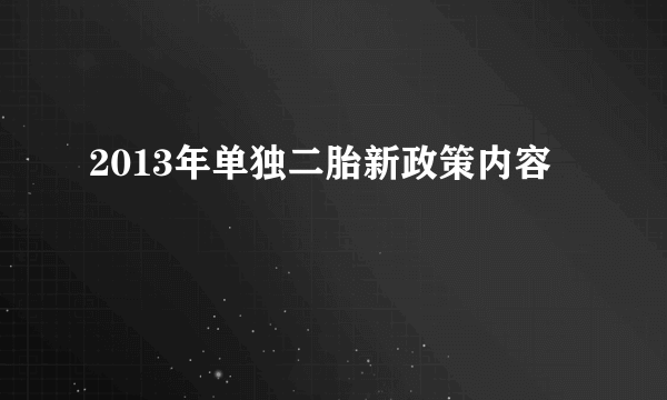 2013年单独二胎新政策内容