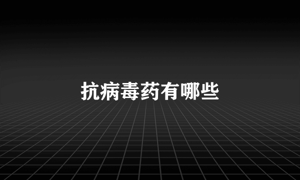 抗病毒药有哪些