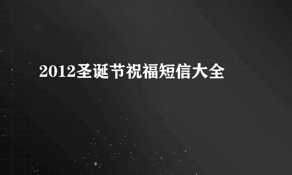 2012圣诞节祝福短信大全