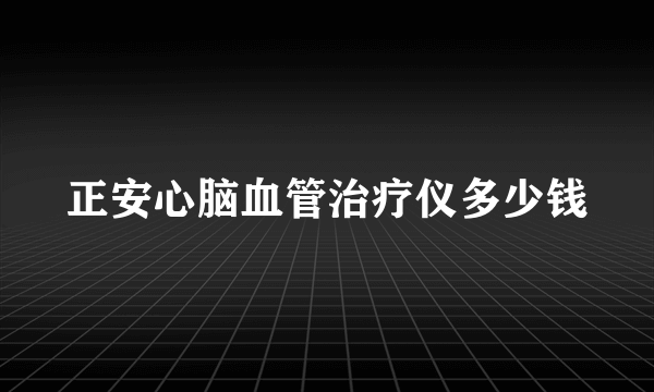 正安心脑血管治疗仪多少钱