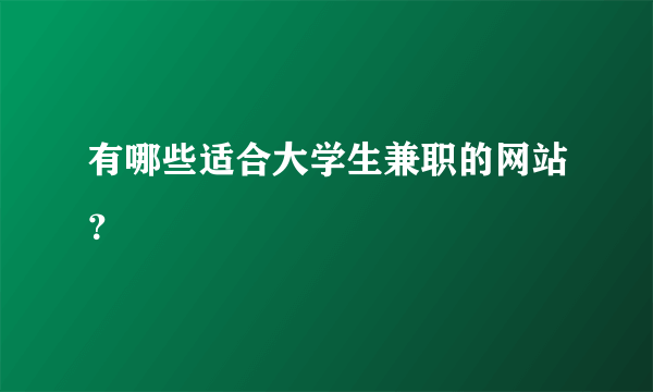 有哪些适合大学生兼职的网站？