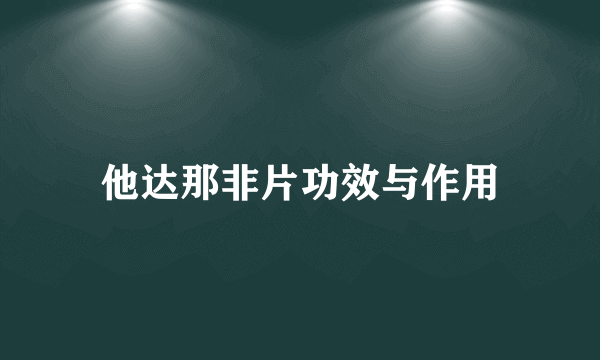 他达那非片功效与作用