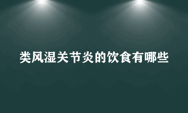 类风湿关节炎的饮食有哪些