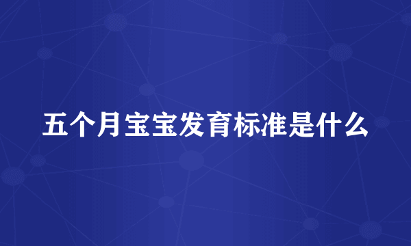 五个月宝宝发育标准是什么