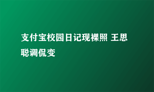 支付宝校园日记现裸照 王思聪调侃变屌