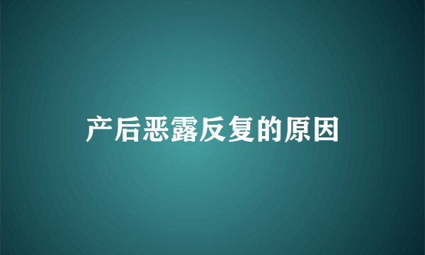 产后恶露反复的原因