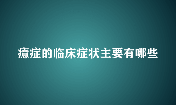 癔症的临床症状主要有哪些