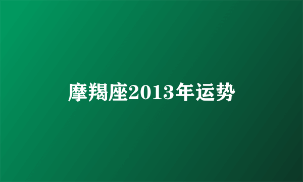 摩羯座2013年运势