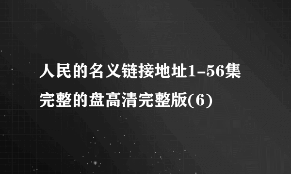 人民的名义链接地址1-56集完整的盘高清完整版(6)