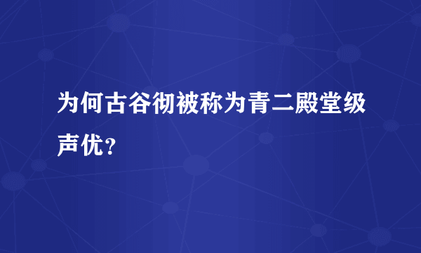 为何古谷彻被称为青二殿堂级声优？