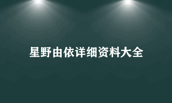 星野由依详细资料大全