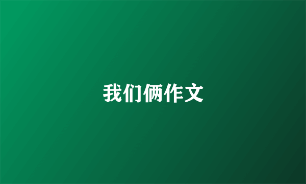 我们俩作文