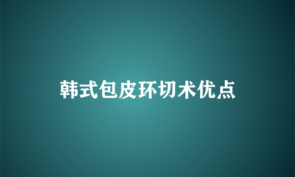 韩式包皮环切术优点