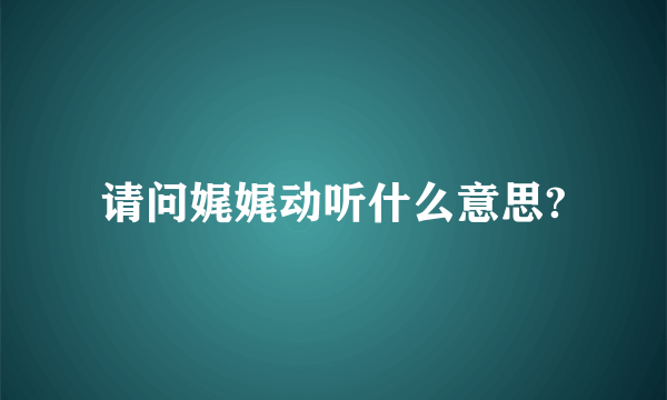 请问娓娓动听什么意思?