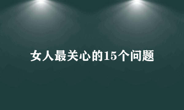 女人最关心的15个问题