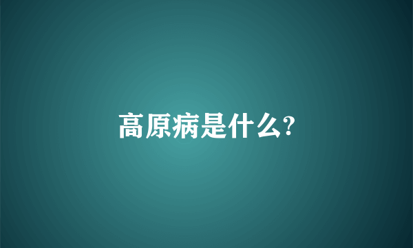 高原病是什么?