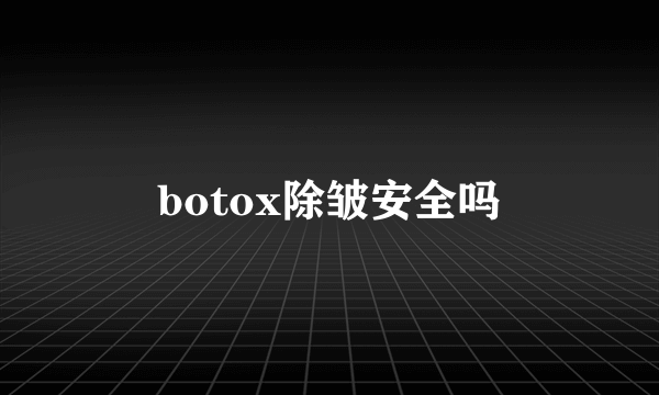 botox除皱安全吗