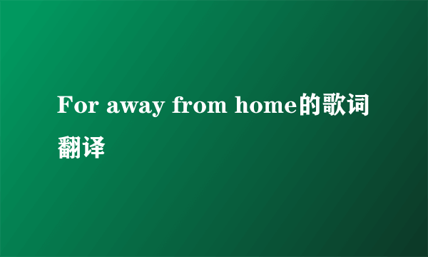 For away from home的歌词翻译