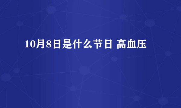 10月8日是什么节日 高血压