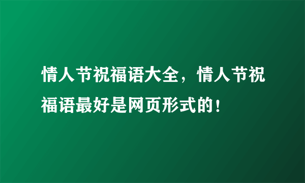 情人节祝福语大全，情人节祝福语最好是网页形式的！