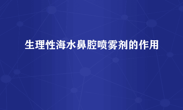 生理性海水鼻腔喷雾剂的作用