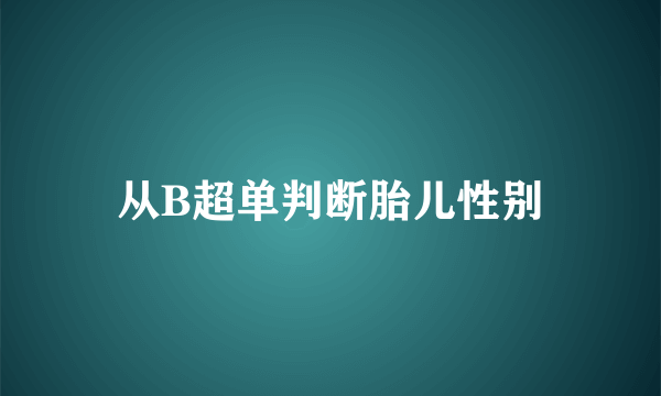 从B超单判断胎儿性别