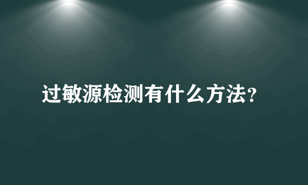 过敏源检测有什么方法？