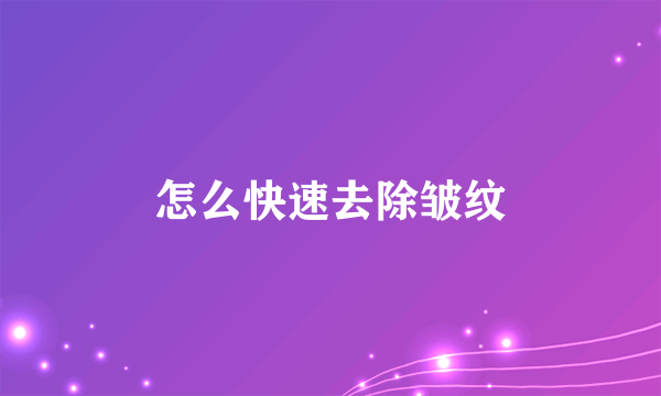 怎么快速去除皱纹