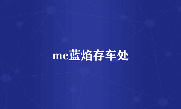 mc蓝焰存车处