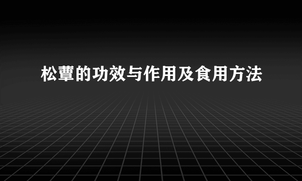 松蕈的功效与作用及食用方法