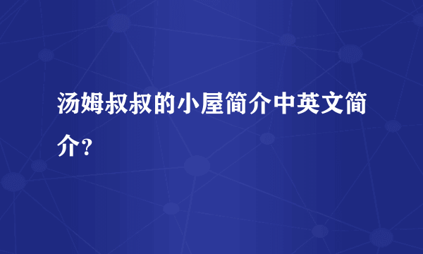 汤姆叔叔的小屋简介中英文简介？