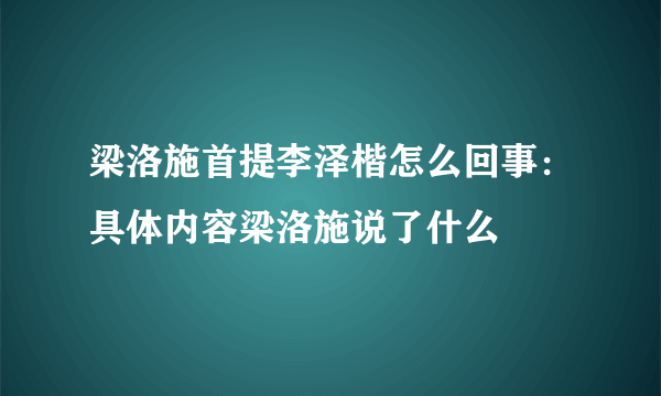 梁洛施首提李泽楷怎么回事：具体内容梁洛施说了什么