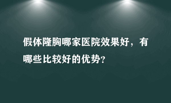 假体隆胸哪家医院效果好，有哪些比较好的优势？