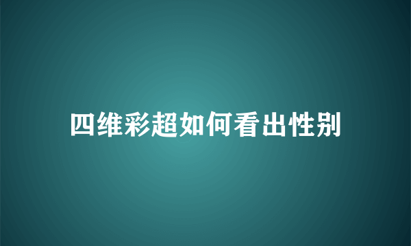 四维彩超如何看出性别