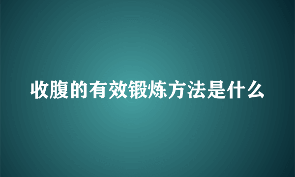 收腹的有效锻炼方法是什么