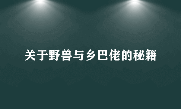 关于野兽与乡巴佬的秘籍