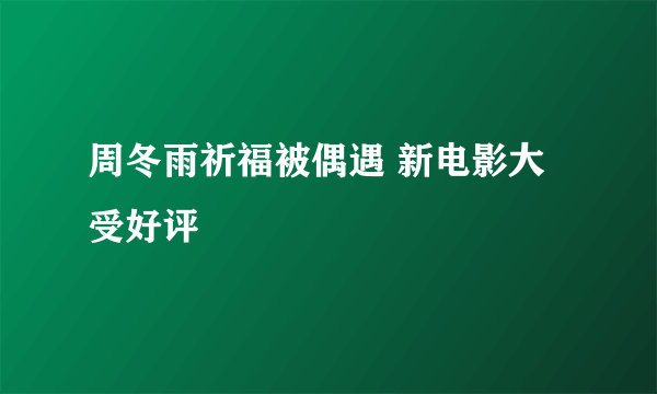 周冬雨祈福被偶遇 新电影大受好评