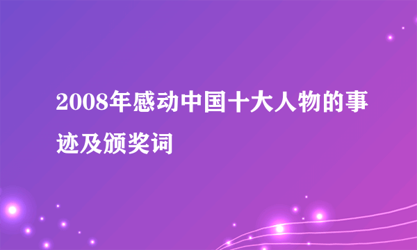 2008年感动中国十大人物的事迹及颁奖词