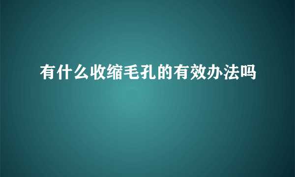 有什么收缩毛孔的有效办法吗