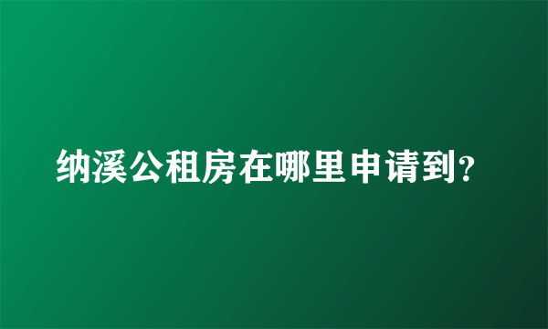 纳溪公租房在哪里申请到？