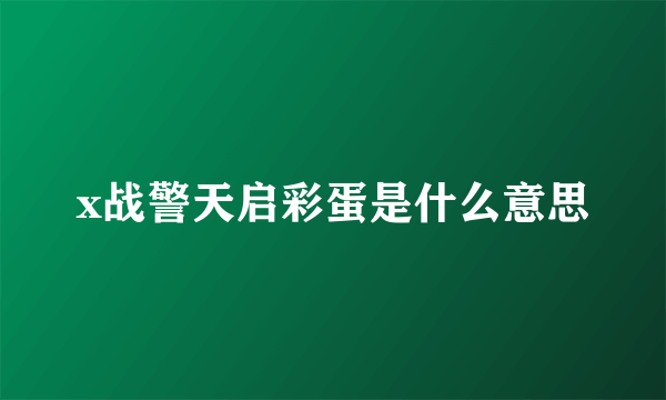 x战警天启彩蛋是什么意思