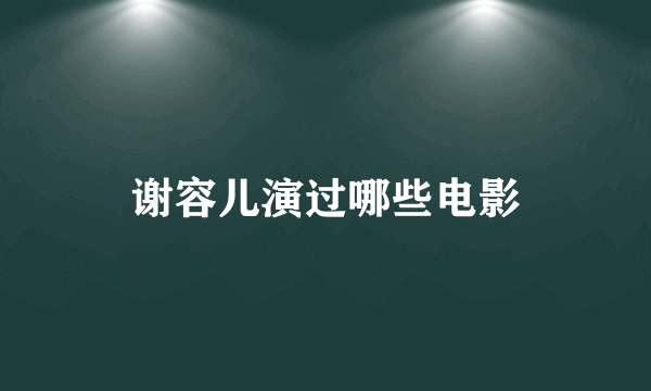 谢容儿演过哪些电影