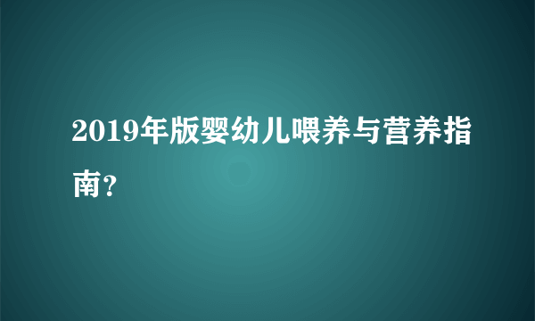 2019年版婴幼儿喂养与营养指南？