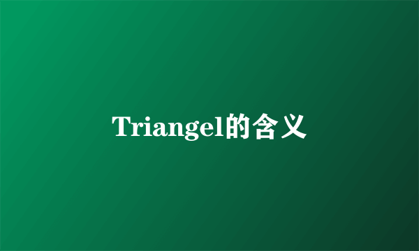 Triangel的含义