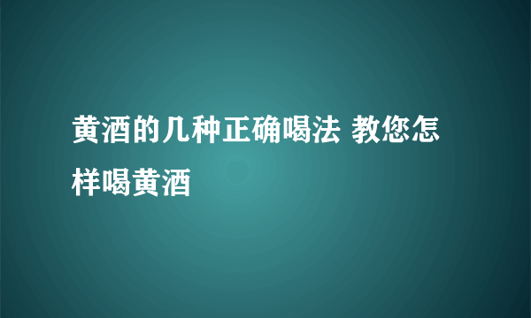 黄酒的几种正确喝法 教您怎样喝黄酒