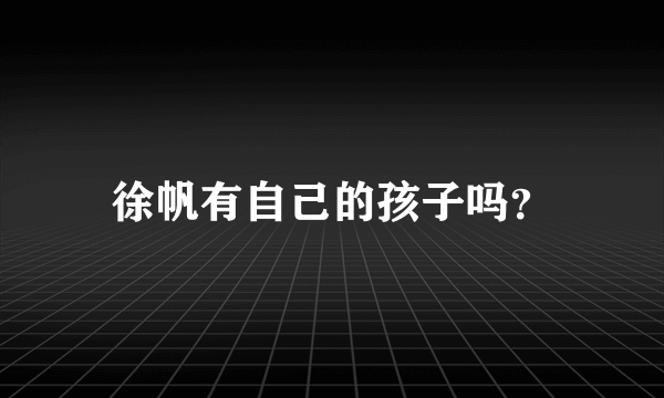 徐帆有自己的孩子吗？