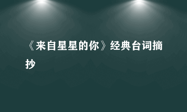 《来自星星的你》经典台词摘抄