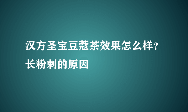 汉方圣宝豆蔻茶效果怎么样？长粉刺的原因